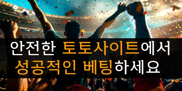 안전한 토토사이트에서 성공적인 베팅을하세요