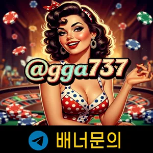 메이저사이트가 보증하는 토토사이트 배너문의입니다