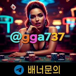 먹튀검증 안전놀이터 검증 사설토토 배너문의입니다