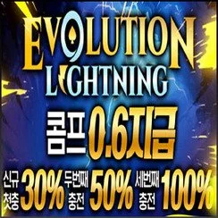 에볼루션 라이트닝은 강도높은 먹튀검증으로 인정받은 사설토토입니다