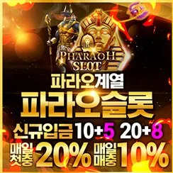 파라오계열 안전토토사이트 파라오슬롯입니다