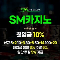 에스엠계열 먹튀검증 배팅사이트 에스엠카지노입니다