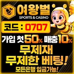 여왕벌토토는 안전한 메이저사이트입니다