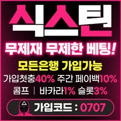 승률높은 토토사이트 식스틴배팅사이트입니다