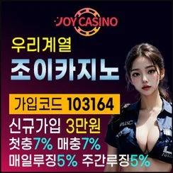 우리계열이 보증하는 안전놀이터 조이카지노입니다