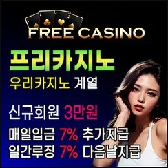먹튀폴리스가 검증하는 우리카지노 계열 프리카지노입니다